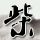 第五元素