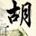 龙珠超